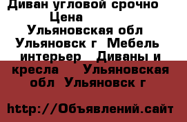 Диван угловой срочно! › Цена ­ 5 000 - Ульяновская обл., Ульяновск г. Мебель, интерьер » Диваны и кресла   . Ульяновская обл.,Ульяновск г.